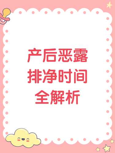 剖腹产恶露多久干净-第1张图片