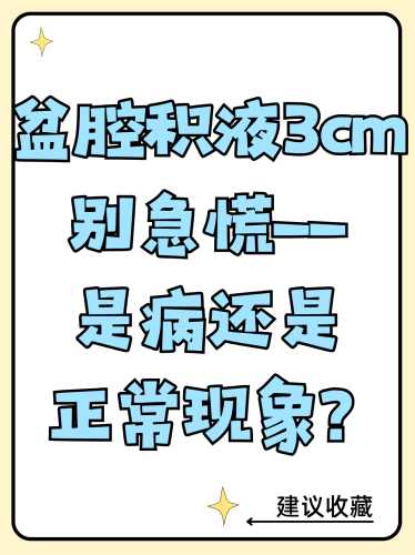 产后盆腔有少量积液正常吗-第1张图片