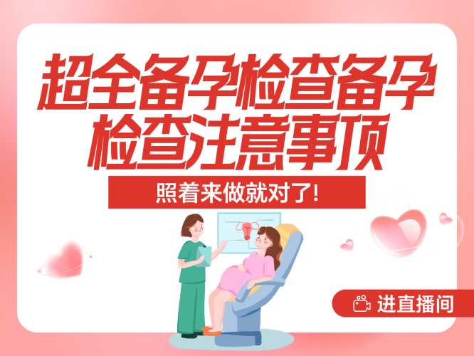 备孕后要做哪些检查-第1张图片