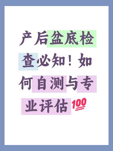 产后检查盆底不合格该咋办-第1张图片