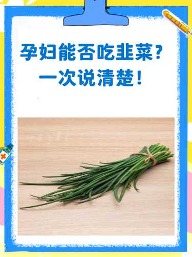 产后多久能吃韭菜-第1张图片
