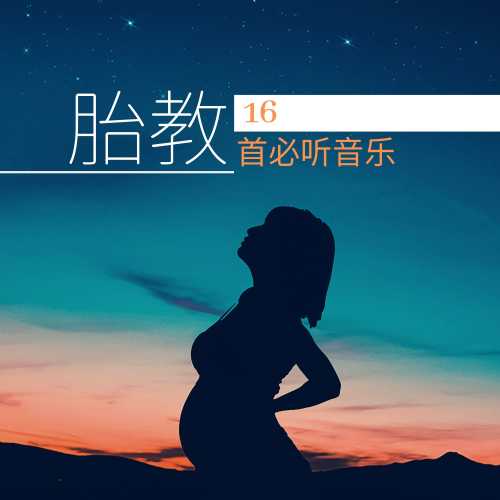 怎样选择胎教音乐-第1张图片