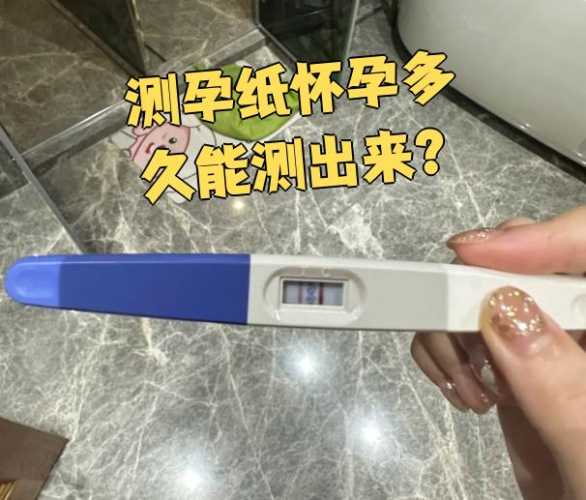多久用试纸能测出是否怀孕-第1张图片