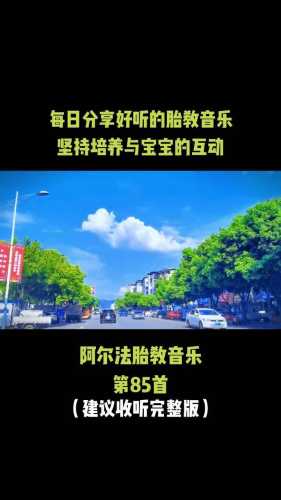 怀孕4个月胎教音乐选什么好-第1张图片