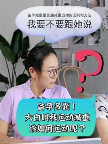 女生能边减肥边备孕吗-第1张图片