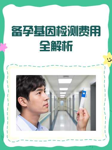 备孕基因检测异常怎么办-第1张图片