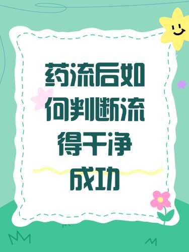 剖腹产药流能流干净吗-第1张图片
