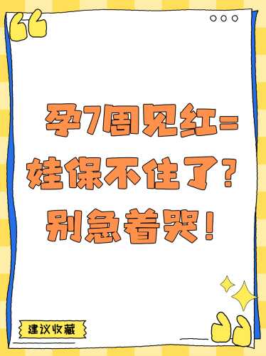 孕7周6天没孕反正常吗-第1张图片