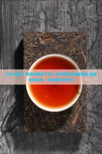 备孕要孩子可以喝茶吗-第1张图片